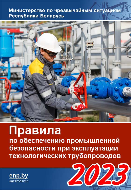 Обложка Правила по обеспечению промышленной безопасности при эксплуатации технологических трубопроводов